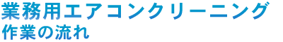 �Ɩ��p�G�A�R���N���[�j���O�@��Ƃ̗���