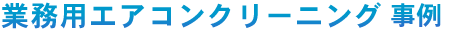 �Ɩ��p�G�A�R���N���[�j���O�@����