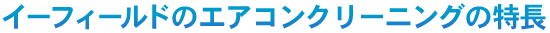 �C�[�t�B�[���h�̃G�A�R���N���[�j���O�̓���