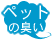 �y�b�g�̏L��
