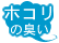 �z�R���̏L��