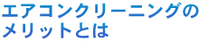 �G�A�R���N���[�j���O�̃����b�g�Ƃ�