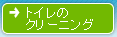�g�C���̃N���[�j���O