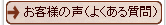 ���q�l�̐��i�悭���鎿��j