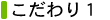 こだわり1