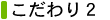 こだわり2