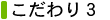 こだわり3