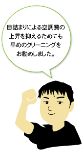 �ڋl�܂�ɂ��󒲔�̏㏸��}���邽�߂ɂ����߂̃N���[�j���O�������߂��܂����B