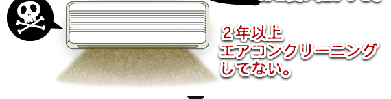 �Q�N�ȏ�G�A�R���N���[�j���O���ĂȂ��B