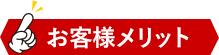 お客様メリット