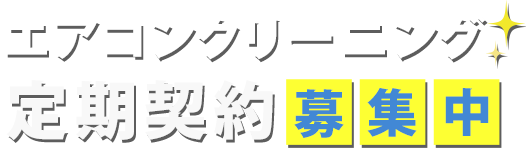 エアコンクリーニング定期契約募集中