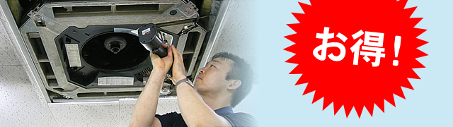 定期クリーニングでお得に！