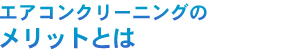 エアコンクリーニングのメリットとは