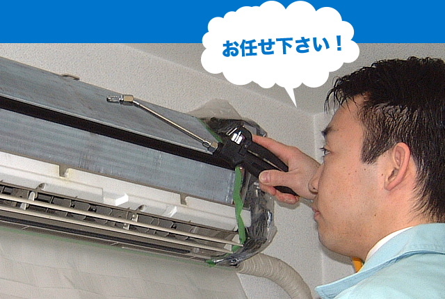 エアコンクリーニングはお任せ下さい!