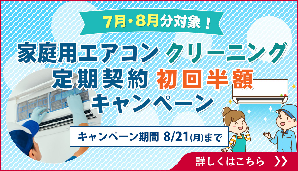 7月分8月分対象！家庭用エアコンクリーニング定期契約