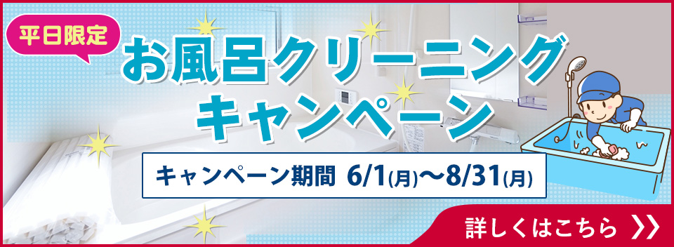 お風呂クリーニングキャンペーン