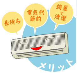 長持ち 電気代節約 綺麗で清潔