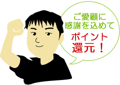 ご愛顧に感謝を込めてポイント還元！