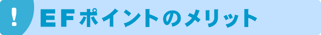 EFポイントメリット