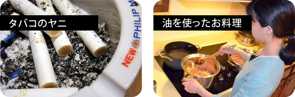 タバコのヤニ 油を使ったお料理